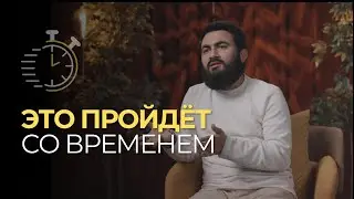 Это пройдет - СО ВРЕМЕНЕМ |  Время лечит?