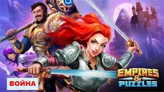 Empires and Puzzles война против Звездного Компаса
