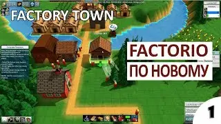 FACTORIO ПО НОВОМУ - #1 ПРОХОЖДЕНИЕ FACTORY TOWN НА РУССКОМ (ОБЗОР, ПЕРВЫЙ ВЗГЛЯД, ГЕЙМПЛЕЙ)