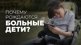 Почему Бог допускает рождение больных детей?