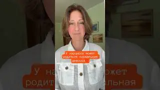 У нарцисса может родиться нормальная девочка⁉️