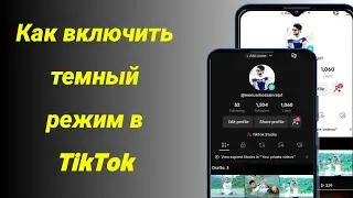 Как получить темный режим на Tik Tok Android | Изменить тему TikTok | Сделать темный режим на
