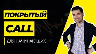 Стратегия ПОКРЫТЫЙ CALL опцион ПАССИВНЫЙ ДОХОД BYBIT