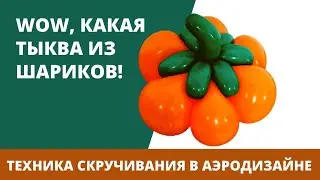 Wow, какая тыква из шариков