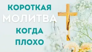 Молитва к Богу когда трудно и тяжело   Короткая молитва на сегодня