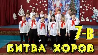Битва хоров 7 В