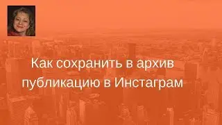 Как сохранить публикацию в архив в инстаграм