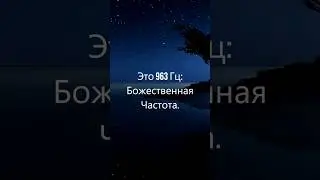 Активация Шишковидной Железы, Расслабление, Чакра Сознания, 963 Гц Частота, Музыка для Медитации