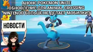 Анонс Pokemon Unite • Обновление для Animal Crossing • Nintendo больше не будет делать мобилки?