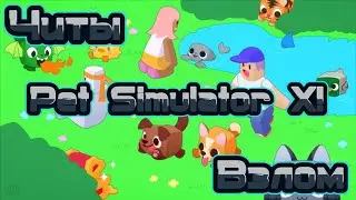 🔥Взлом Pet Simulator X💥Легальный Читы на Pet Simulator X🔥