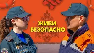 Живи безопасно. Выпуск №15. Помощь утопающему