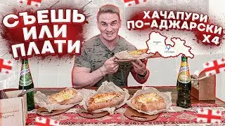 Фуд Челлендж | Съешь или Плати | ХАЧАПУРИ ПО-АДЖАРСКИ | Грузинская кухня | Грузинский дворик