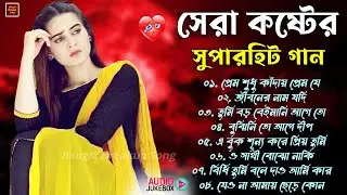 প্রেম শুধু কাঁদায় #Bangla Superhit Dukher Gaan 💔 | খুব কষ্টের গান 😥💘 BAngla Nonstop Sad Songs 2024