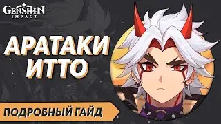 Аратаки Итто Подробный Гайд - Genshin Impact