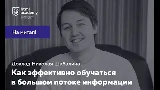 Николай Шабалин: «Как эффективно обучаться в большом потоке информации»