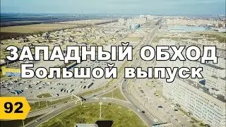 ЗАПАДНЫЙ ОБХОД. Большой обзор. / Переезд в Краснодар // Дневник риэлтора