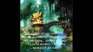 Медитация "Творим чудеса сами!",