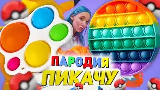 Песня Клип ПОП ИТ И СИМПЛ ДИМПЛ Mia Boyka & Егор Шип ПИКАЧУ ПАРОДИЯ POP IT SIMPLE DIMPLE АНТИСТРЕСС