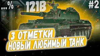 121B ➡️ ВТОРАЯ СЕРИЯ НАШУМЕВШЕГО СЕРИАЛА😏 3 ОТМЕТКИ НА ЛУЧШЕМ КИТАЙЦЕ 10 УР.