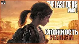 ПРИКЛЮЧЕНИЯ ДЖОЭЛА И ЭЛЛИ ● The Last Of Us Part 1 НА ПК #3 ● RTX 3070 ● ОДНИ ИЗ НАС НА ПК СТРИМ