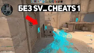 НОВЫЙ БАГ НА ВХ В ММ, БЕЗ SV_CHEATS 1 (CS:GO)