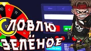 ЛОВЛЮ ЗЕЛЕНОЕ в РУЛЕТКЕ на САЙТЕ UP-X / ПОСТАВИЛ ALL IN / ТАКТИКА на UPX / ПРОМО и ПРОМОКОД на АПИКС