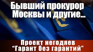 Бывший прокурор Москвы и другие... Проект негодяев 