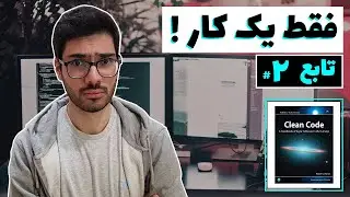 clean code | کد تمیز - فصل 3 - قسمت 2