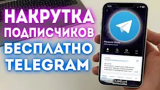 Как Накрутить Подписчиков в Telegram БЕСПЛАТНО