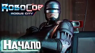 Это Не Просто Шутер - ROBOCOP Rogue City