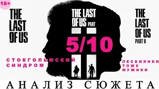 АНАЛИЗ ИГР LAST OF US 1-2 [ЛЕСБИЯНКИ, ТРАХМАН и СИНДРОМ]