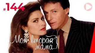 Моя вторая мама (144 серия) (1989) сериал