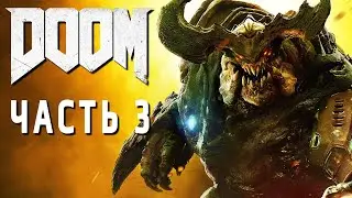 DOOM (2016) ► НУ ГДЕ ЖЕ ТЫ, ГОРНИЛО? ► Прохождение #3