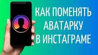Как поменять аватарку в Инстаграме | Изменить фото профиля Instagram