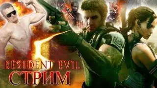 СТРИМ - Resident Evil 5 - Отпуск в Африке с Крисом Сониковичем и Брером Вескеровичем