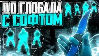💙 ДО ГЛОБАЛА С СОФТОМ В КС2 [XONE] ПОДНИМАЮ ЗВАНИЕ С ЧИТАМИ В ММ КС2 😱