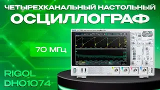 Обзор четырёхканального осциллографа RIGOL DHO1074 (4 канала х 70 МГц)
