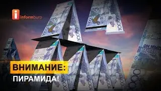 Осторожно, пирамида! Жители Актобе стали жертвами аферы