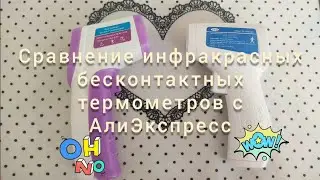 Не покупайте ерунду! Сравнение инфракрасных бесконтактных термометров с АлиЭкспресс.