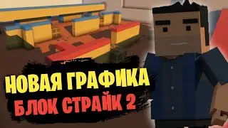 😱КАКИМ БЫЛ БЫ БЛОК СТРАЙК 2 С НОВОЙ ГРАФИКОЙ! || Block Strike