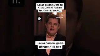 Когда сказали, что ты «классно играешь на фортепиано»🎹