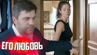 ФИЛЬМ ПРО НЕ ВЗАИМНУЮ ЛЮБОВЬ! ЕГО ЛЮБОВЬ Мелодрамы, фильмы