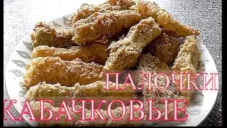 .Как приготовить хрустящие кабачки в духовке Блюдо из кабачков