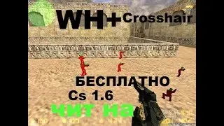 Чит на Counter-Strike 1.6 Беспалевный WH