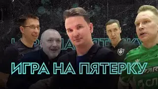 Игра на пятерку. «Новая генерация». Расширенный выпуск