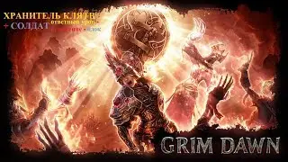 Grim Dawn Forgotten Gods Абсолют серия 32. Престол Троих. Дравис, Отец Кимон, Предтеча Корваак.