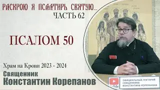 Часть 62 цикла бесед иерея Константина Корепанова Раскрою я Псалтырь святую...   (15.01.2024)