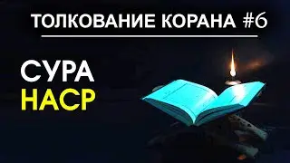 Простое толкование суры Ан-Наср | Тафсир Корана #6 | Время покаяния