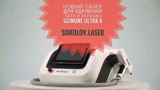 ScinOne ultra X лазер для удаления тату и татуажа 3 поколения. За скидками пиши Артему Соколову