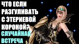 Что Будет Если Разгуливать С Этериевой Короной? Случайная Встреча Skyrim